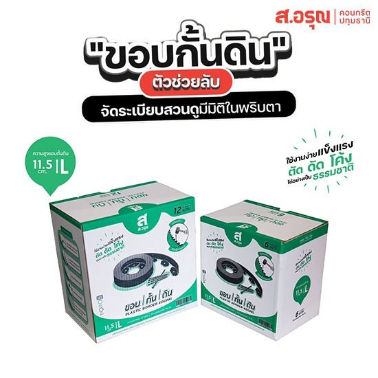 ขอบกั้นดินพลาสติก ราคาขายส่ง ขนาด11.5ซม - ขอบกั้นดินพลาสติก ขอบกั้นดินจัดแต่งสวน ติดตั้งง่าย ส.อรุณคอนกรีต ปทุมธานี