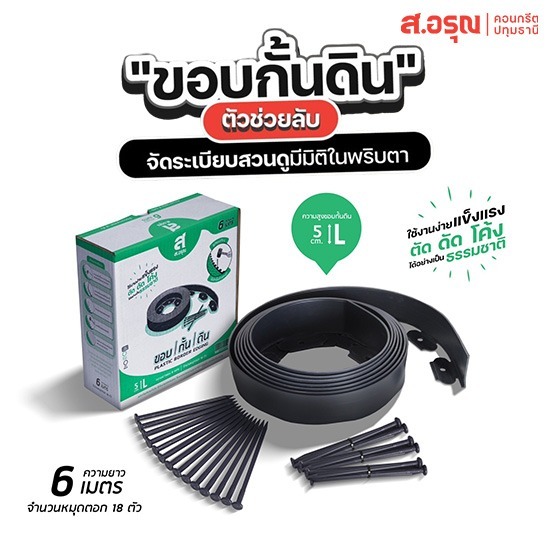 ขอบกั้นดินสำหรับจัดสวน ยาว 6 เมตร สูง 5 ซม