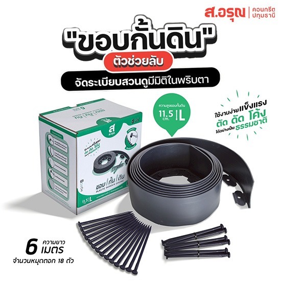 ขอบกั้นดิน ราคาขายส่ง ยาว6เมตร-สูง11.5ซม - ขอบกั้นดินพลาสติก ขอบกั้นดินจัดแต่งสวน ติดตั้งง่าย ส.อรุณคอนกรีต ปทุมธานี