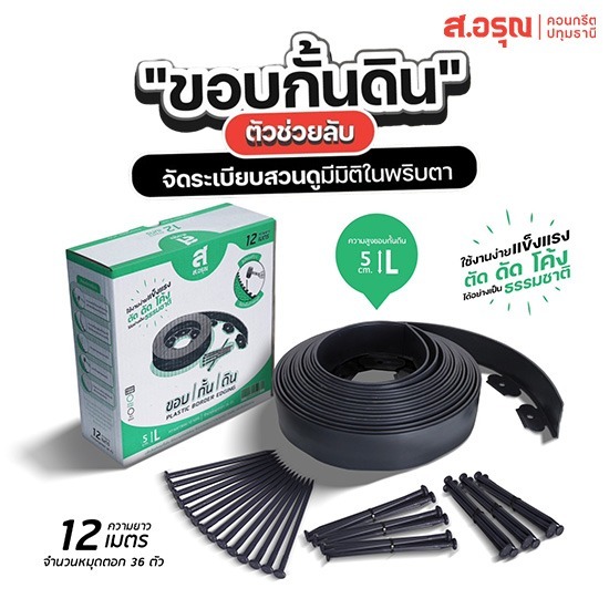 จำหน่ายขอบกั้นดิน ราคาพิเศษ ขนาดยาว12เมตร-สูง5ซม
