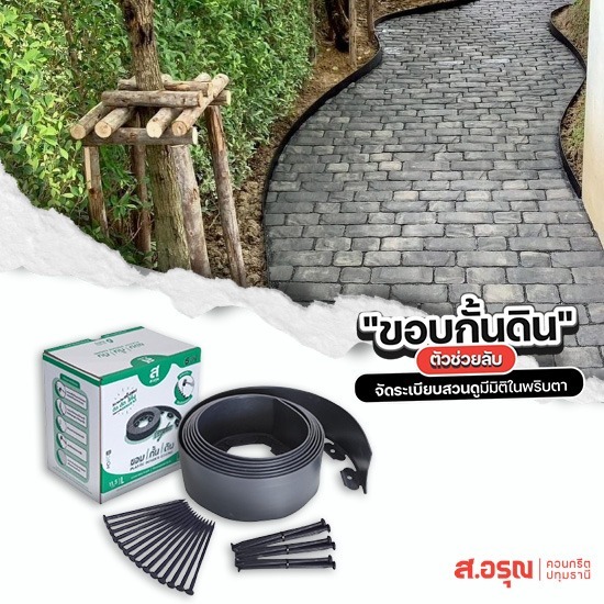 ผู้ผลิตขอบกั้นพลาสติก 11.5ซม.ยาว6เมตร - ขอบกั้นดินพลาสติก ขอบกั้นดินจัดแต่งสวน ติดตั้งง่าย ส.อรุณคอนกรีต ปทุมธานี