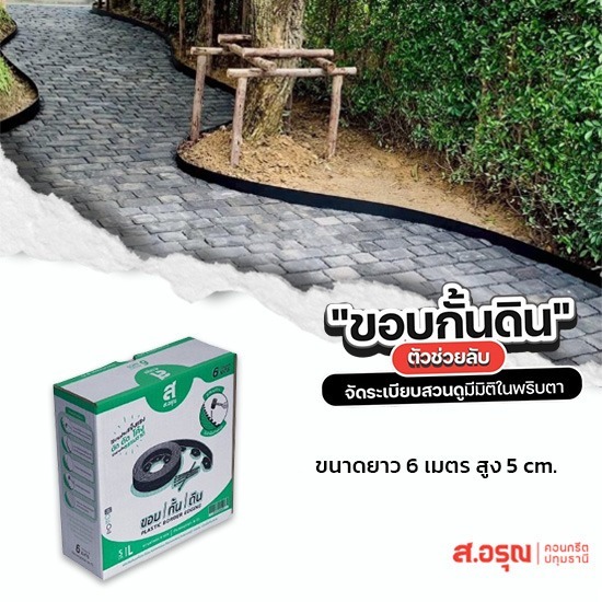 โรงงงานผลิตขอบกั้นดิน ยาว6เมตร สูง5ซม - ขอบกั้นดินพลาสติก ขอบกั้นดินจัดแต่งสวน ติดตั้งง่าย ส.อรุณคอนกรีต ปทุมธานี