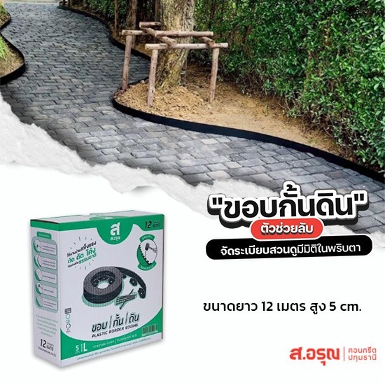 ขอบกั้นดินจัดสวนราคาส่ง ยาว12เมตรสูง5ซม - ขอบกั้นดินพลาสติก ขอบกั้นดินจัดแต่งสวน ติดตั้งง่าย ส.อรุณคอนกรีต ปทุมธานี